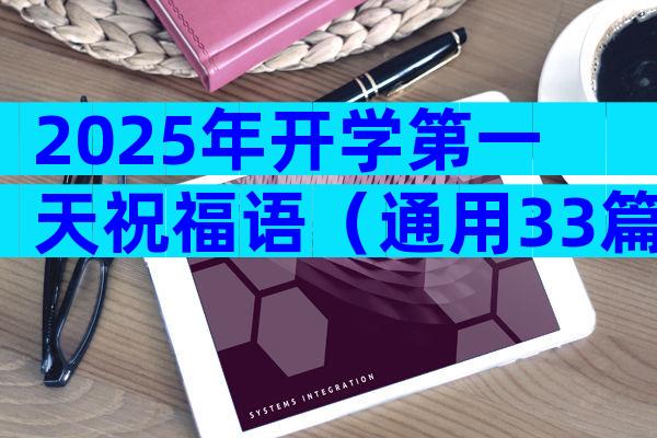 2025年开学第一天祝福语（通用33篇）