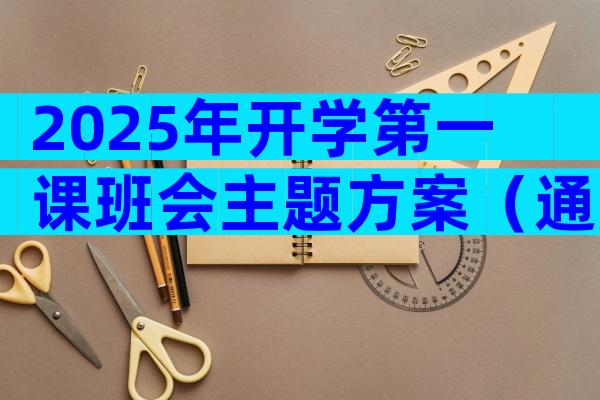 2025年开学第一课班会主题方案（通用33篇）