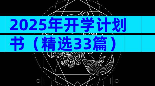 2025年开学计划书（精选33篇）