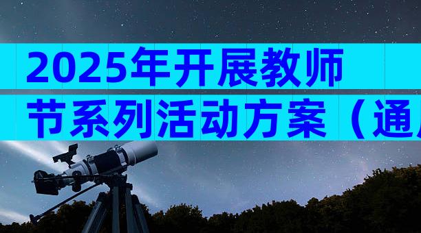 2025年开展教师节系列活动方案（通用7篇）