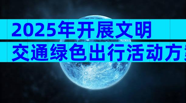 2025年开展文明交通绿色出行活动方案范文（通用6篇）