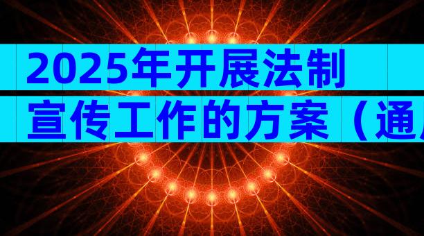 2025年开展法制宣传工作的方案（通用9篇）