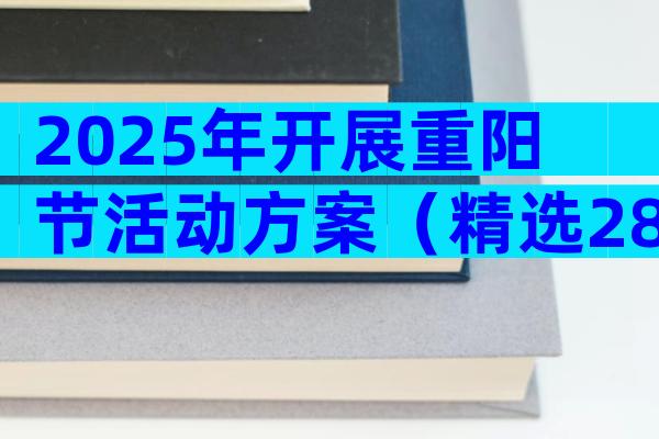 2025年开展重阳节活动方案（精选28篇）