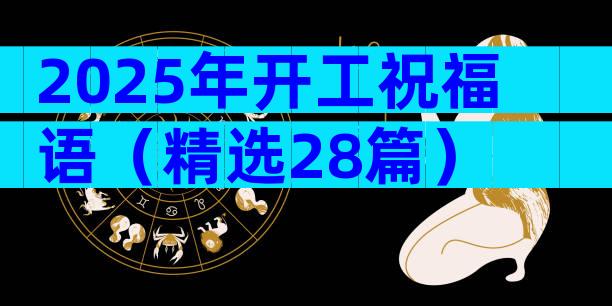 2025年开工祝福语（精选28篇）