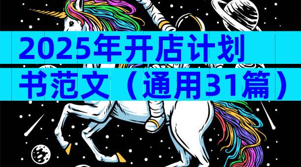 2025年开店计划书范文（通用31篇）