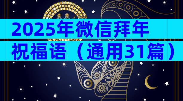2025年微信拜年祝福语（通用31篇）