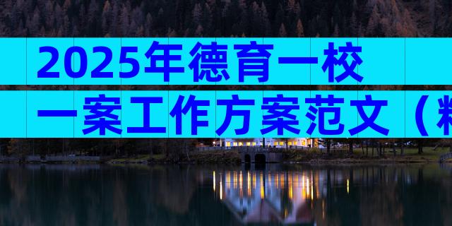 2025年德育一校一案工作方案范文（精选3篇）