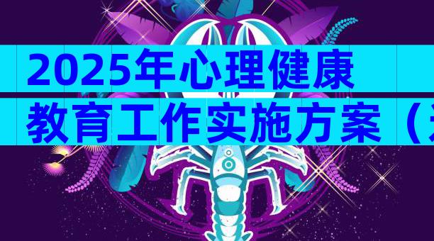 2025年心理健康教育工作实施方案（通用8篇）