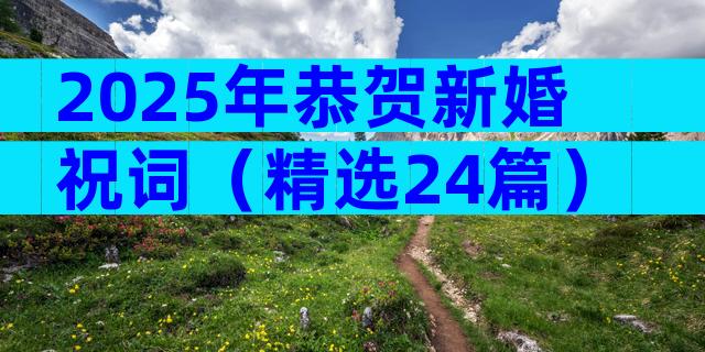 2025年恭贺新婚祝词（精选24篇）
