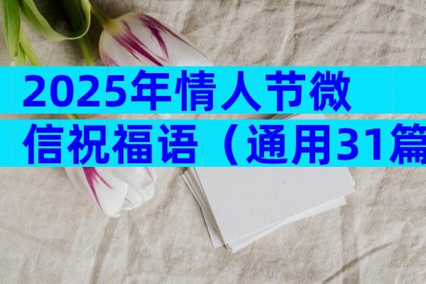 2025年情人节微信祝福语（通用31篇）