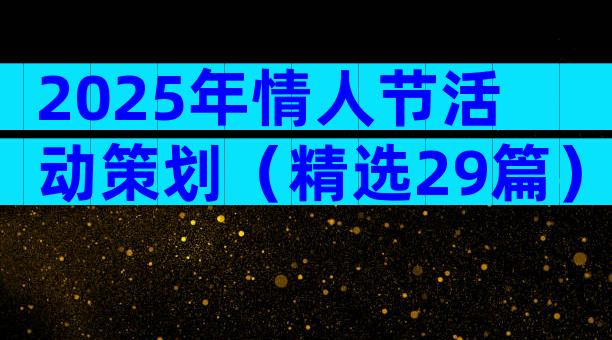 2025年情人节活动策划（精选29篇）