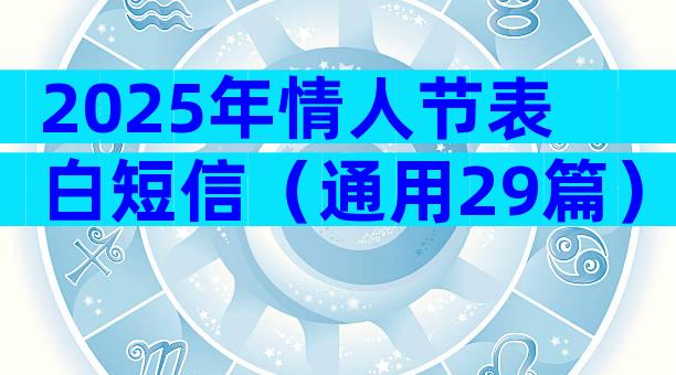 2025年情人节表白短信（通用29篇）