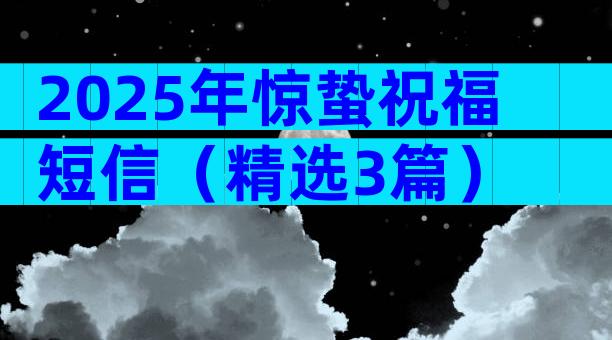 2025年惊蛰祝福短信（精选3篇）
