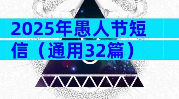 2025年愚人节短信（通用32篇）