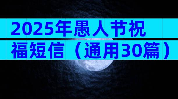 2025年愚人节祝福短信（通用30篇）