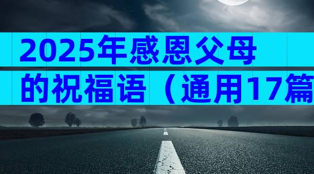 2025年感恩父母的祝福语（通用17篇）