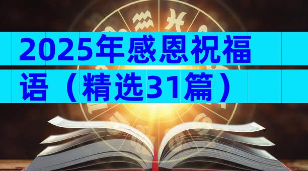 2025年感恩祝福语（精选31篇）