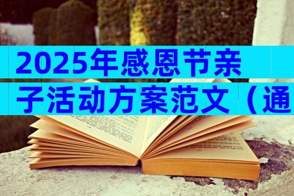 2025年感恩节亲子活动方案范文（通用29篇）