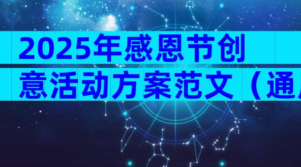 2025年感恩节创意活动方案范文（通用9篇）