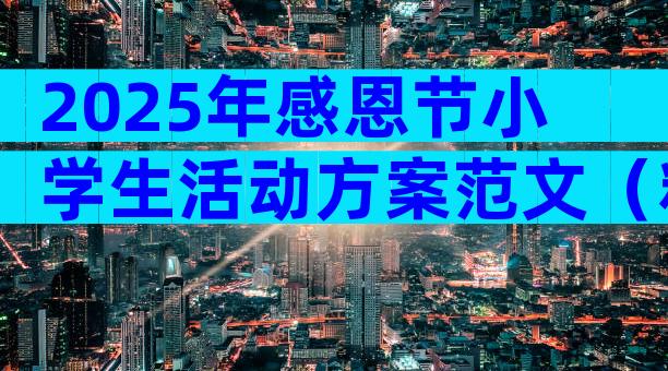 2025年感恩节小学生活动方案范文（精选6篇）