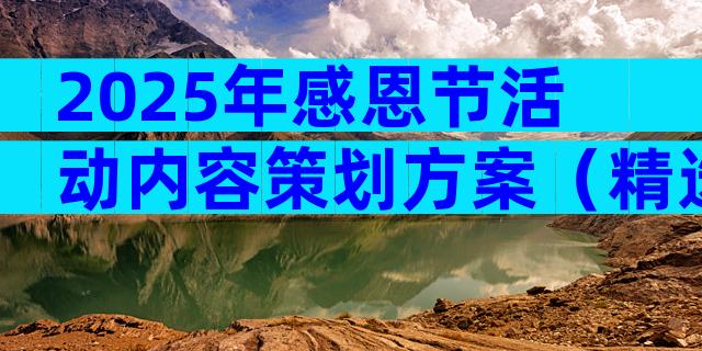 2025年感恩节活动内容策划方案（精选16篇）