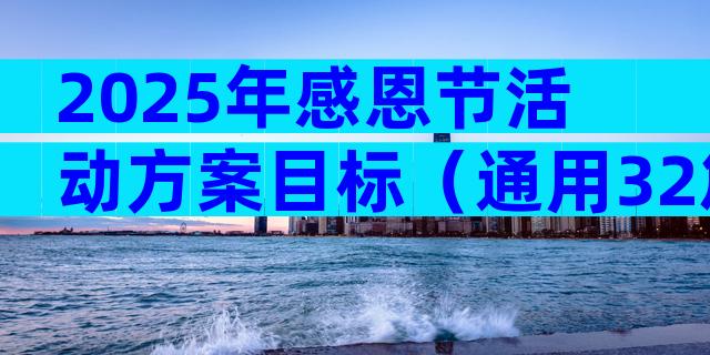 2025年感恩节活动方案目标（通用32篇）