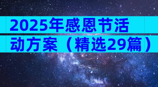 2025年感恩节活动方案（精选29篇）