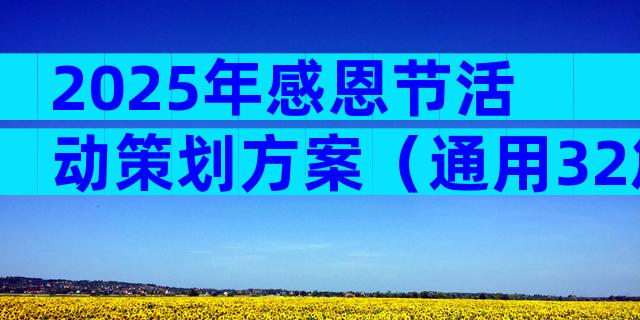 2025年感恩节活动策划方案（通用32篇）