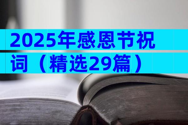 2025年感恩节祝词（精选29篇）