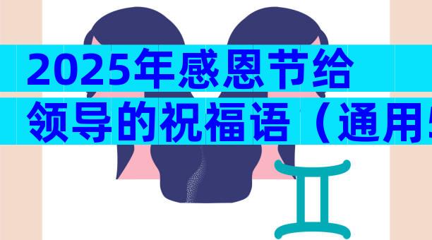 2025年感恩节给领导的祝福语（通用5篇）