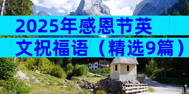 2025年感恩节英文祝福语（精选9篇）