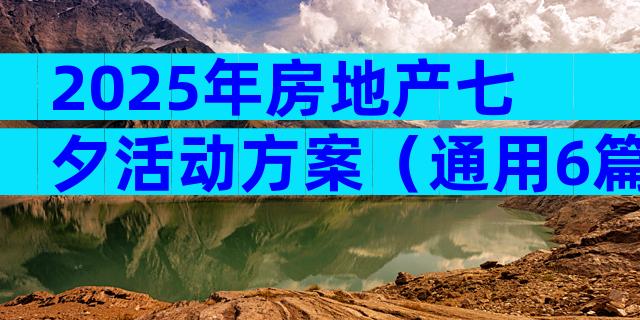2025年房地产七夕活动方案（通用6篇）