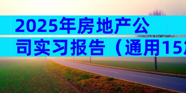 2025年房地产公司实习报告（通用15篇）