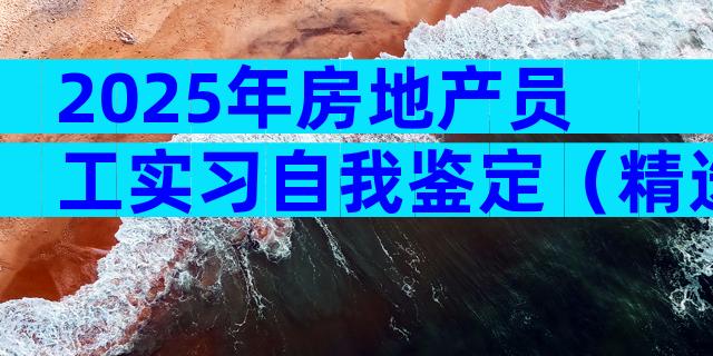 2025年房地产员工实习自我鉴定（精选21篇）