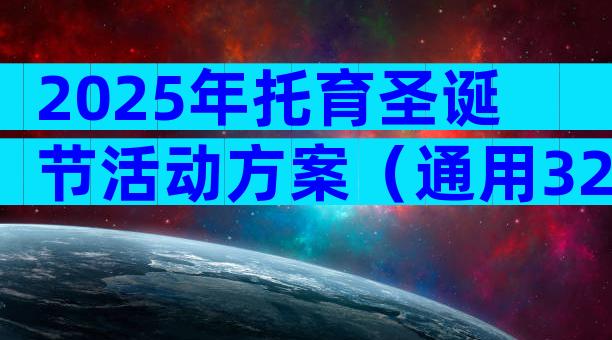 2025年托育圣诞节活动方案（通用32篇）