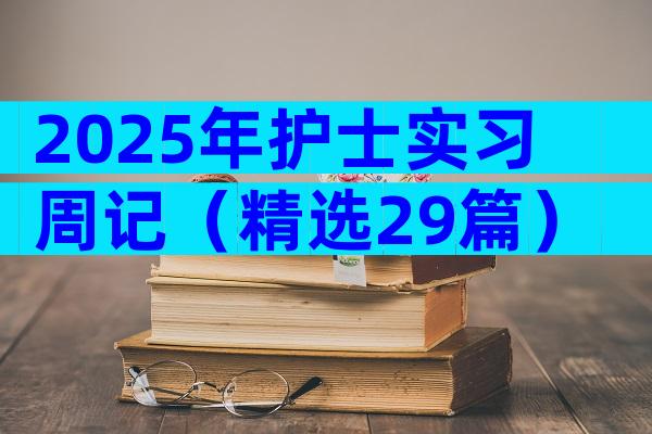 2025年护士实习周记（精选29篇）