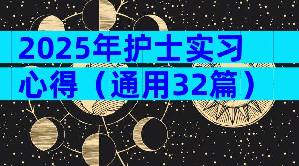 2025年护士实习心得（通用32篇）