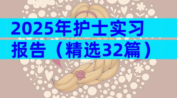 2025年护士实习报告（精选32篇）