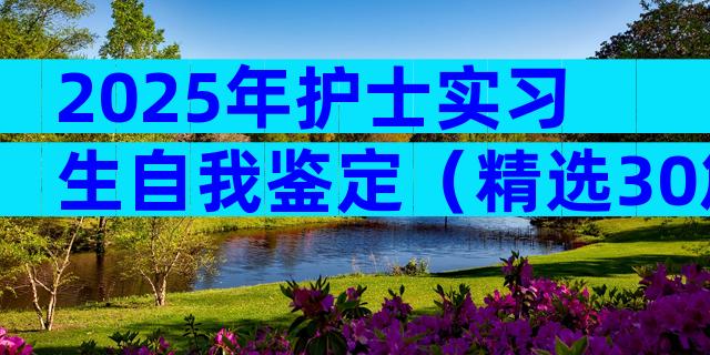 2025年护士实习生自我鉴定（精选30篇）