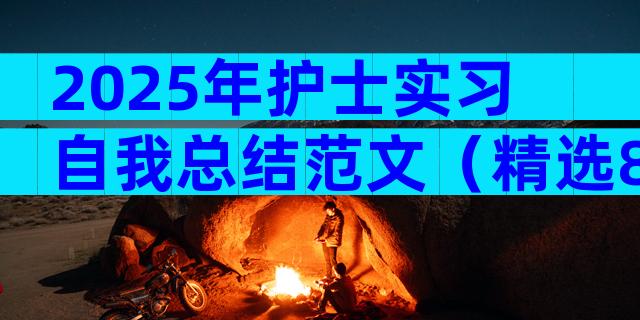 2025年护士实习自我总结范文（精选8篇）