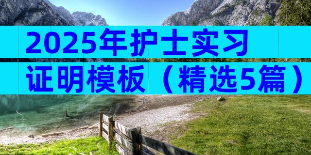 2025年护士实习证明模板（精选5篇）