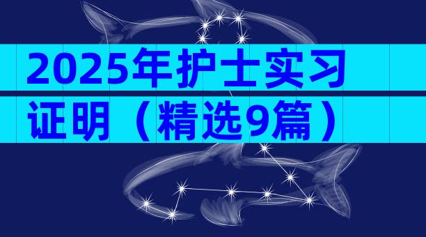 2025年护士实习证明（精选9篇）