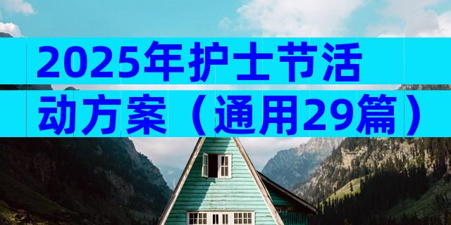 2025年护士节活动方案（通用29篇）
