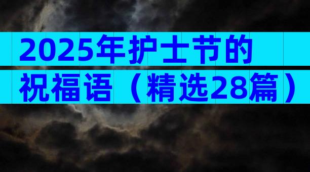 2025年护士节的祝福语（精选28篇）