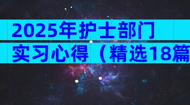 2025年护士部门实习心得（精选18篇）