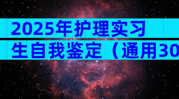 2025年护理实习生自我鉴定（通用30篇）