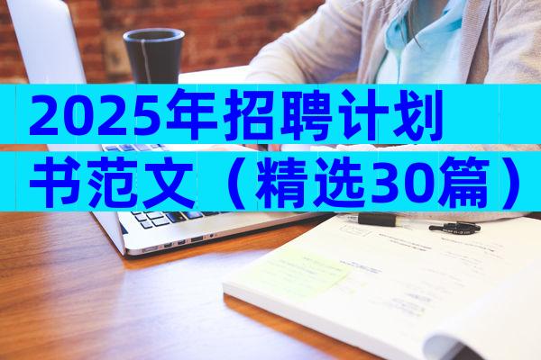 2025年招聘计划书范文（精选30篇）