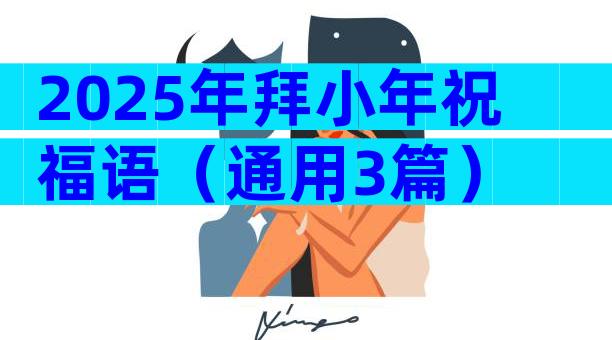 2025年拜小年祝福语（通用3篇）