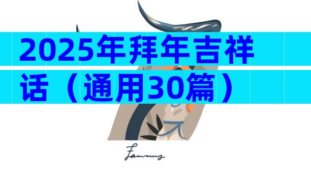 2025年拜年吉祥话（通用30篇）