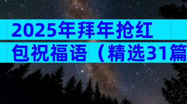 2025年拜年抢红包祝福语（精选31篇）